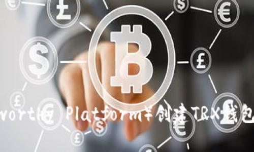 如何在TP（Trustworthy Platform）创建TRX钱包：简单步骤与指南