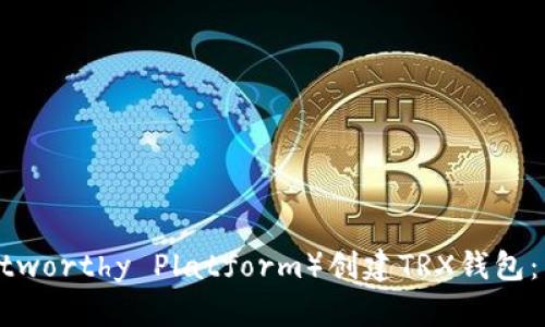 如何在TP（Trustworthy Platform）创建TRX钱包：简单步骤与指南
