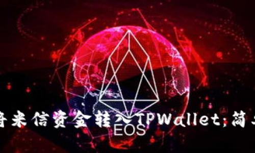 如何将米信资金转入TPWallet：简单指南
