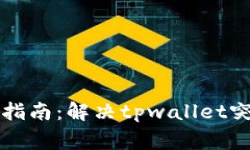 tpwallet网络问题解决指南：解决tpwallet突然没有网络的常见方法