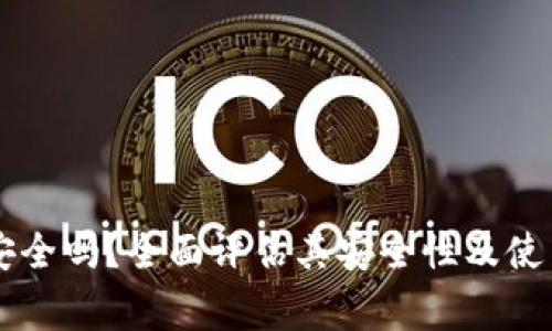 TPWallet安全吗？全面评估其安全性及使用注意事项