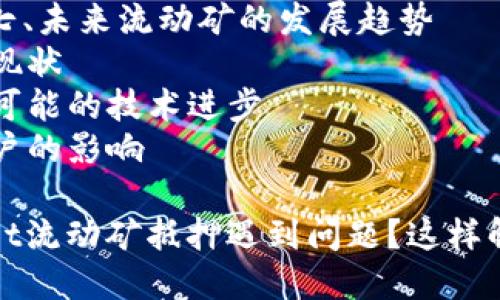 内容主体大纲

### 一、什么是流动矿
- 流动矿的定义
- 流动矿的运作原理
- 与传统矿的区别

### 二、TPWallet的基础概述
- TPWallet的功能介绍
- TPWallet在流动性挖矿中的角色

### 三、流动矿抵押过程中常见的问题
- 抵押失败的常见原因
- TPWallet用户反馈案例

### 四、流动矿抵押不成功的解决方案
- 检查网络连接
- 更新TPWallet版本
- 账户余额不足问题
- 双重验证与安全设置

### 五、如何通过TPWallet成功抵押流动矿
- 抵押步骤详解
- 选择流动性池的方法
- 监控和管理抵押状态

### 六、流动矿的风险与收益分析
- 流动矿的潜在收益
- 风险评估与管理建议

### 七、未来流动矿的发展趋势
- 行业现状
- 未来可能的技术进步
- 对用户的影响

TPWallet流动矿抵押遇到问题？这样解决！