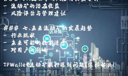 内容主体大纲

### 一、什么是流动矿
- 流动矿的定义
- 流动矿的运作原理
- 与传统矿的区别

### 二、TPWallet的基础概述
- TPWallet的功能介绍
- TPWallet在流动性挖矿中的角色

### 三、流动矿抵押过程中常见的问题
- 抵押失败的常见原因
- TPWallet用户反馈案例

### 四、流动矿抵押不成功的解决方案
- 检查网络连接
- 更新TPWallet版本
- 账户余额不足问题
- 双重验证与安全设置

### 五、如何通过TPWallet成功抵押流动矿
- 抵押步骤详解
- 选择流动性池的方法
- 监控和管理抵押状态

### 六、流动矿的风险与收益分析
- 流动矿的潜在收益
- 风险评估与管理建议

### 七、未来流动矿的发展趋势
- 行业现状
- 未来可能的技术进步
- 对用户的影响

TPWallet流动矿抵押遇到问题？这样解决！