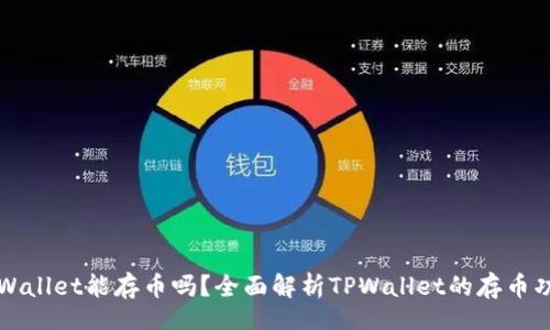 br
TPWallet能存币吗？全面解析TPWallet的存币功能