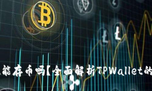 br
TPWallet能存币吗？全面解析TPWallet的存币功能