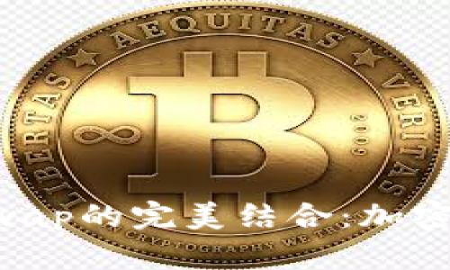 TPWallet和JustSwap的完美结合：加密货币投资的新选择