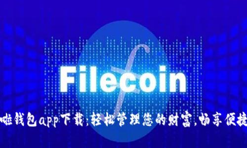哗啦啦钱包app下载：轻松管理您的财富，畅享便捷生活