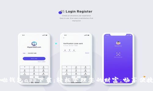 哗啦啦钱包app下载：轻松管理您的财富，畅享便捷生活