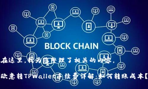 在这里，我为您整理了相关的内容。

欧意转TPWallet手续费详解：如何转账成本？