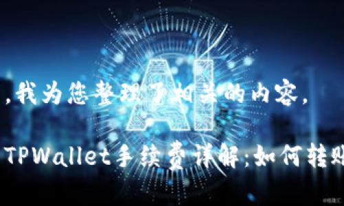 在这里，我为您整理了相关的内容。

欧意转TPWallet手续费详解：如何转账成本？