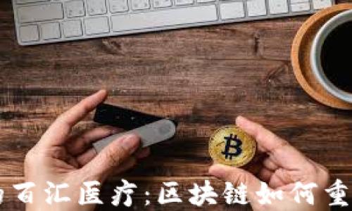 
TPWallet的百汇医疗：区块链如何重塑医疗行业