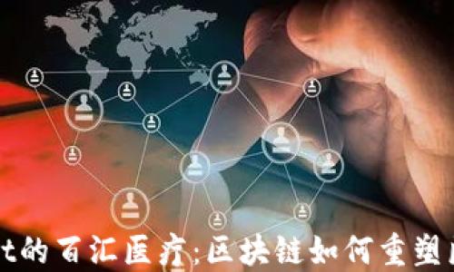 
TPWallet的百汇医疗：区块链如何重塑医疗行业