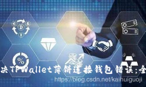 如何解决TPWallet薄饼连接钱包错误：全面指南
