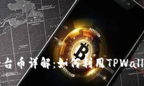 TPWallet平台币详解：如何利用TPWallet资产管理