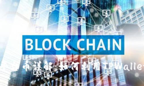 TPWallet平台币详解：如何利用TPWallet资产管理