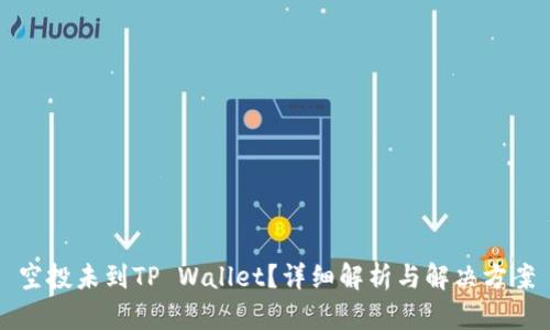 空投未到TP Wallet？详细解析与解决方案