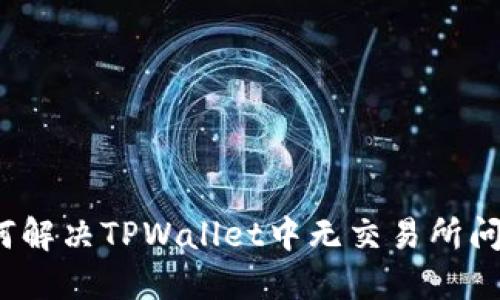 如何解决TPWallet中无交易所问题？