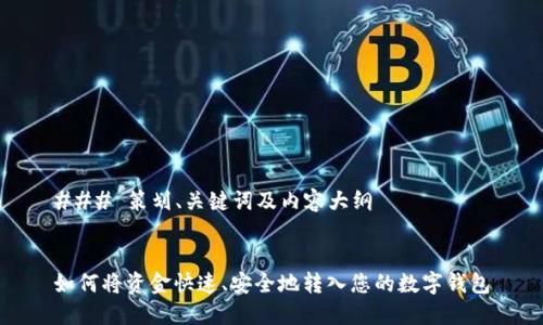 ### 策划、关键词及内容大纲  


如何将资金快速、安全地转入您的数字钱包