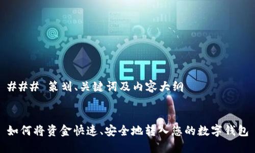 ### 策划、关键词及内容大纲  


如何将资金快速、安全地转入您的数字钱包