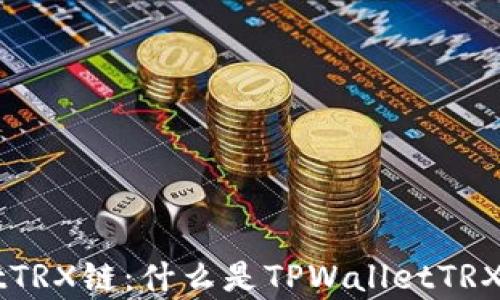 
解析TPWalletTRX链：什么是TPWalletTRX及其应用前景