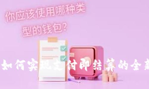 TPWallet：如何实现支付即结算的全新支付体验