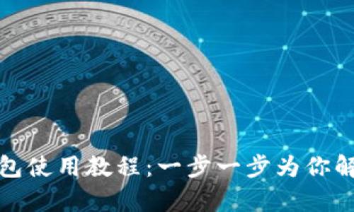 tpwallet马蹄链钱包使用教程：一步一步为你解析区块链资产管理