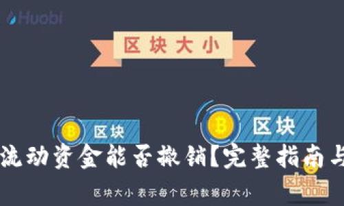 TPWallet里的流动资金能否撤销？完整指南与常见问题解答