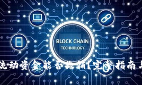 TPWallet里的流动资金能否撤销？完整指南与常见问题解答