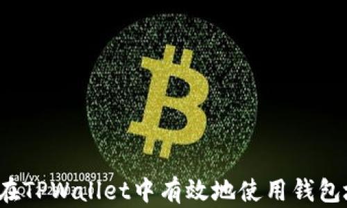 
如何在TPWallet中有效地使用钱包地址？
