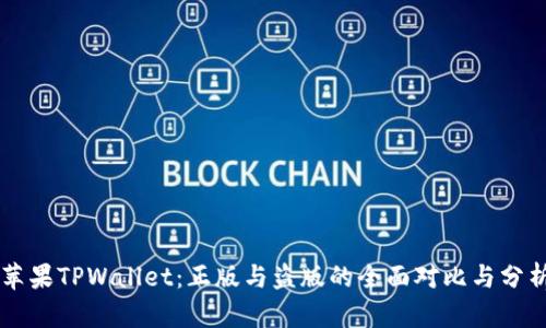 苹果TPWallet：正版与盗版的全面对比与分析