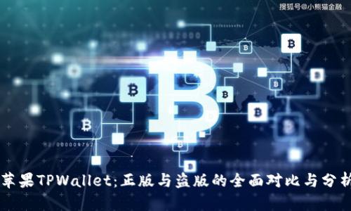 苹果TPWallet：正版与盗版的全面对比与分析
