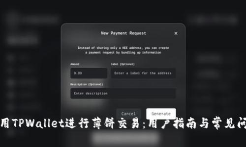 如何使用TPWallet进行薄饼交易：用户指南与常见问题解答