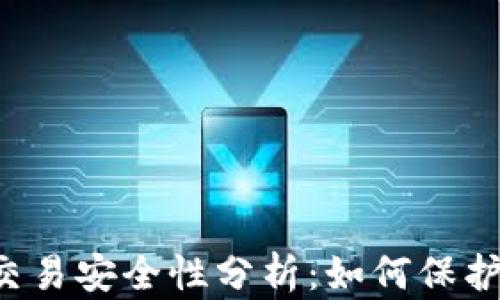 
TPWallet担保交易安全性分析：如何保护你的数字资产？