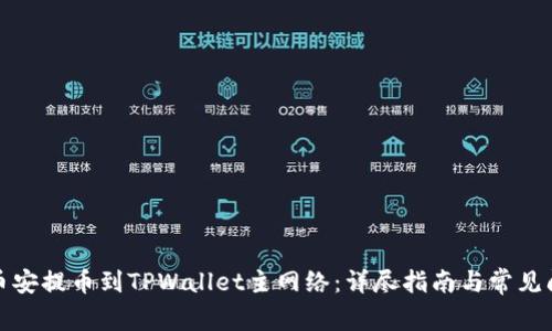 如何将币安提币到TPWallet主网络：详尽指南与常见问题解答