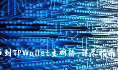 如何将币安提币到TPWallet主网络：详尽指南与常见问题解答