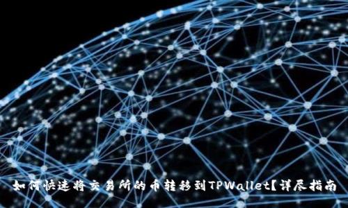 如何快速将交易所的币转移到TPWallet？详尽指南