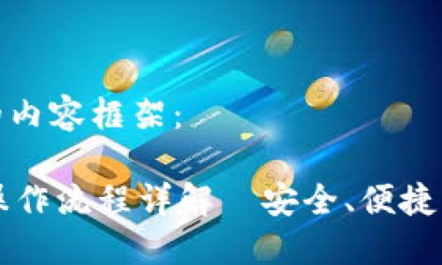 下面是您需要的内容框架：

TPWallet下载操作流程详解｜安全、便捷的数字钱包选择