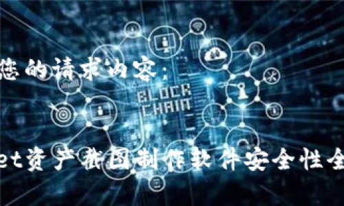 以下是您的请求内容： 


tpwallet资产截图制作软件安全性全面解析