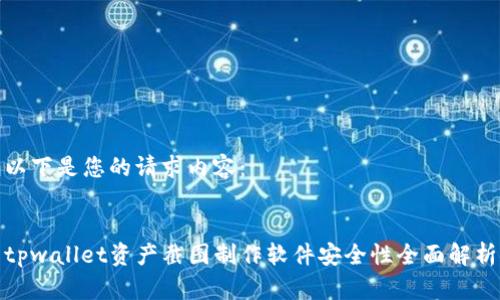 以下是您的请求内容： 


tpwallet资产截图制作软件安全性全面解析