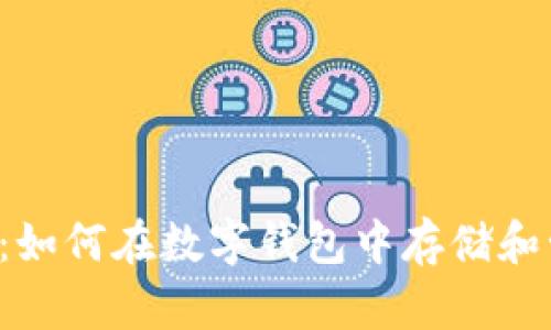 TPWallet：如何在数字钱包中存储和管理PIG币