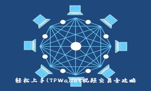 轻松上手！TPWallet视频交易全攻略