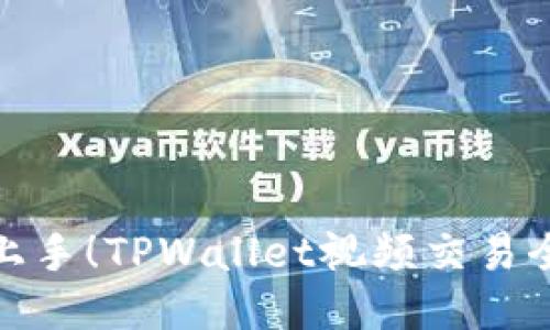 轻松上手！TPWallet视频交易全攻略