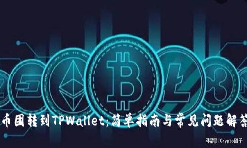 币团转到TPWallet：简单指南与常见问题解答