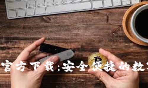 易钱包App官方下载：安全便捷的数字钱包体验