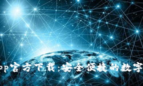 易钱包App官方下载：安全便捷的数字钱包体验