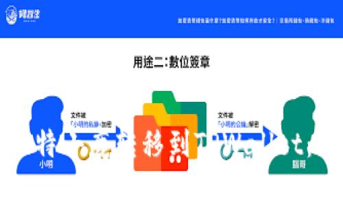如何将比特小鹿转移到TPWallet：新手指南