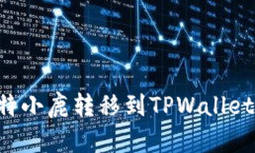如何将比特小鹿转移到TPWallet：新手指南