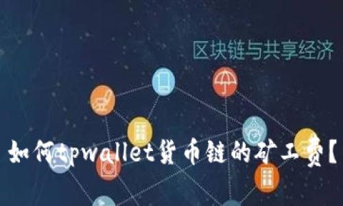 如何tpwallet货币链的矿工费？