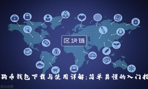 狗狗币钱包下载与使用详解：简单易懂的入门指南