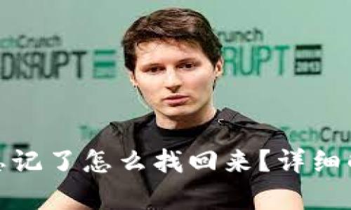 tpwallet密码忘记了怎么找回来？详细解决方案与步骤